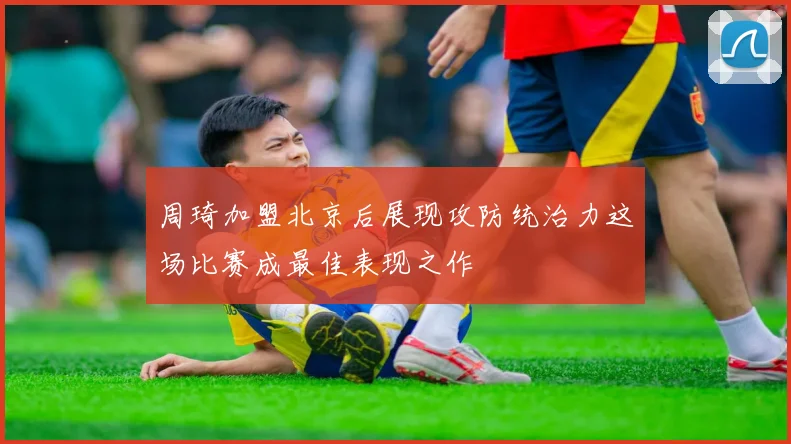 周琦加盟北京后展现攻防统治力这场比赛成最佳表现之作