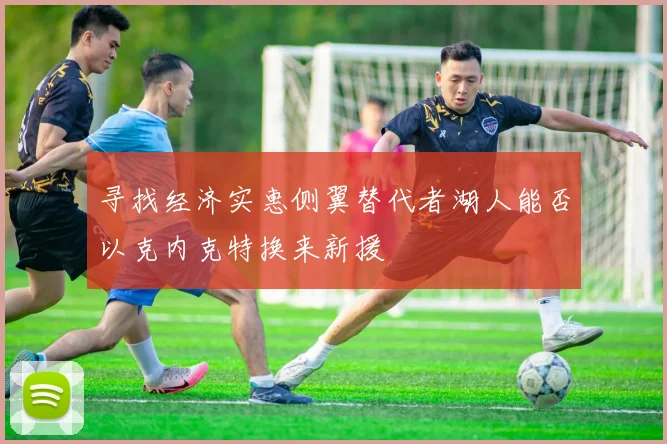 寻找经济实惠侧翼替代者湖人能否以克内克特换来新援