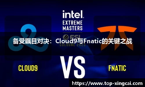 备受瞩目对决：Cloud9与Fnatic的关键之战