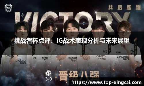 挑战者杯点评：IG战术表现分析与未来展望
