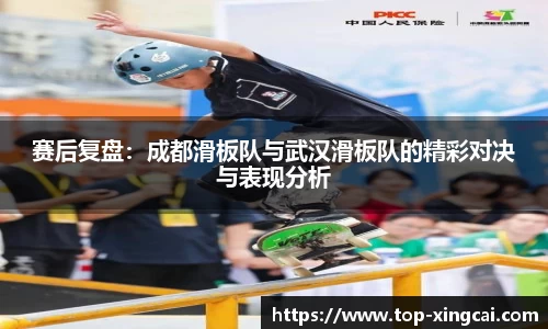赛后复盘：成都滑板队与武汉滑板队的精彩对决与表现分析