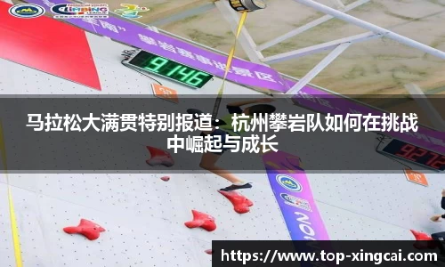 马拉松大满贯特别报道：杭州攀岩队如何在挑战中崛起与成长