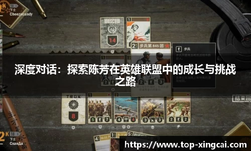 深度对话：探索陈芳在英雄联盟中的成长与挑战之路