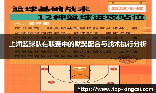 上海篮球队在联赛中的默契配合与战术执行分析