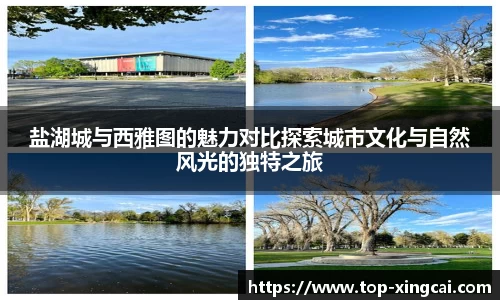盐湖城与西雅图的魅力对比探索城市文化与自然风光的独特之旅